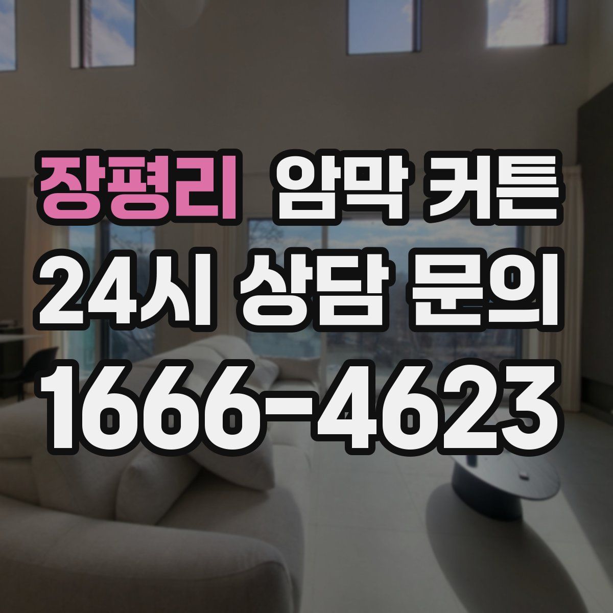 장평리 암막 커튼