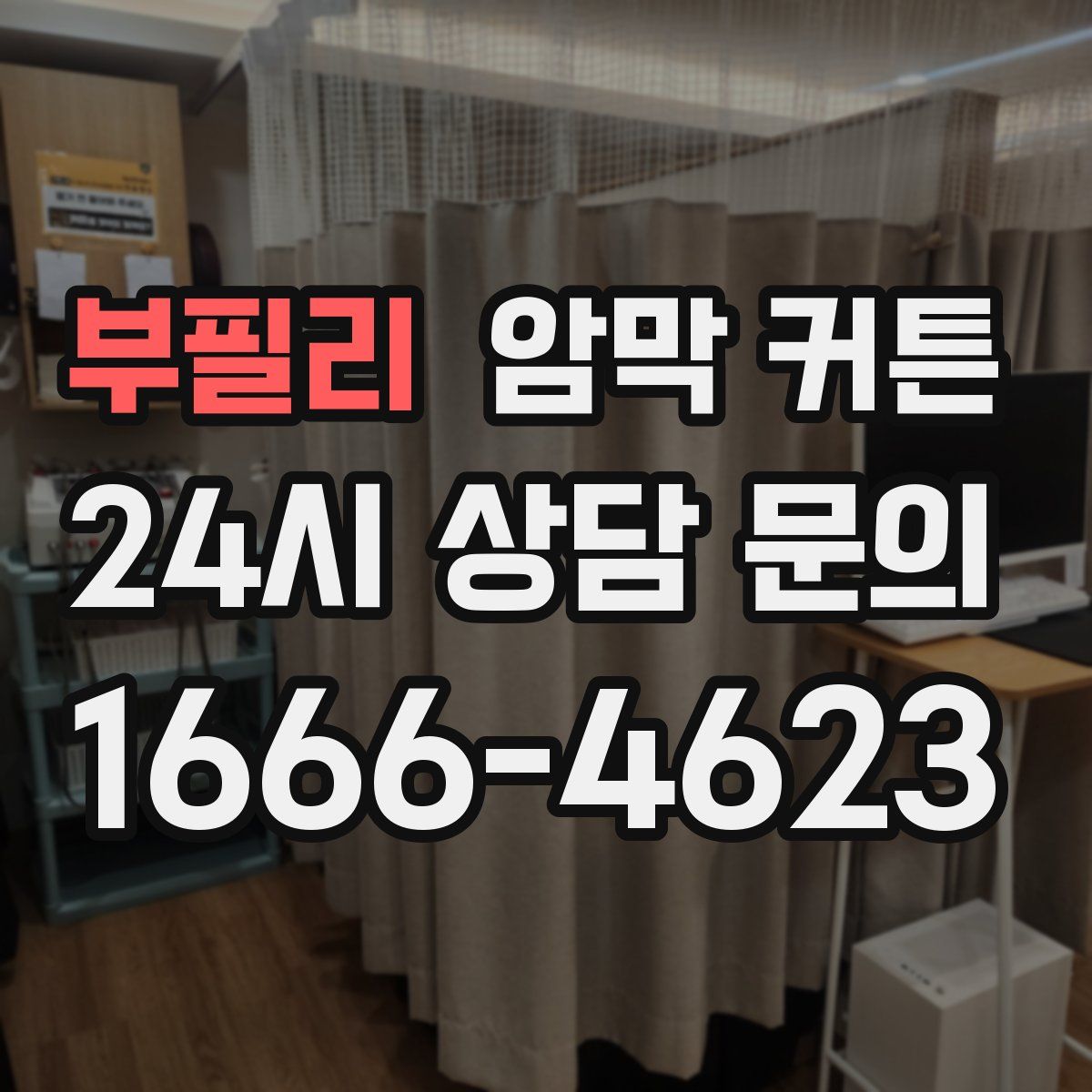부필리 암막 커튼