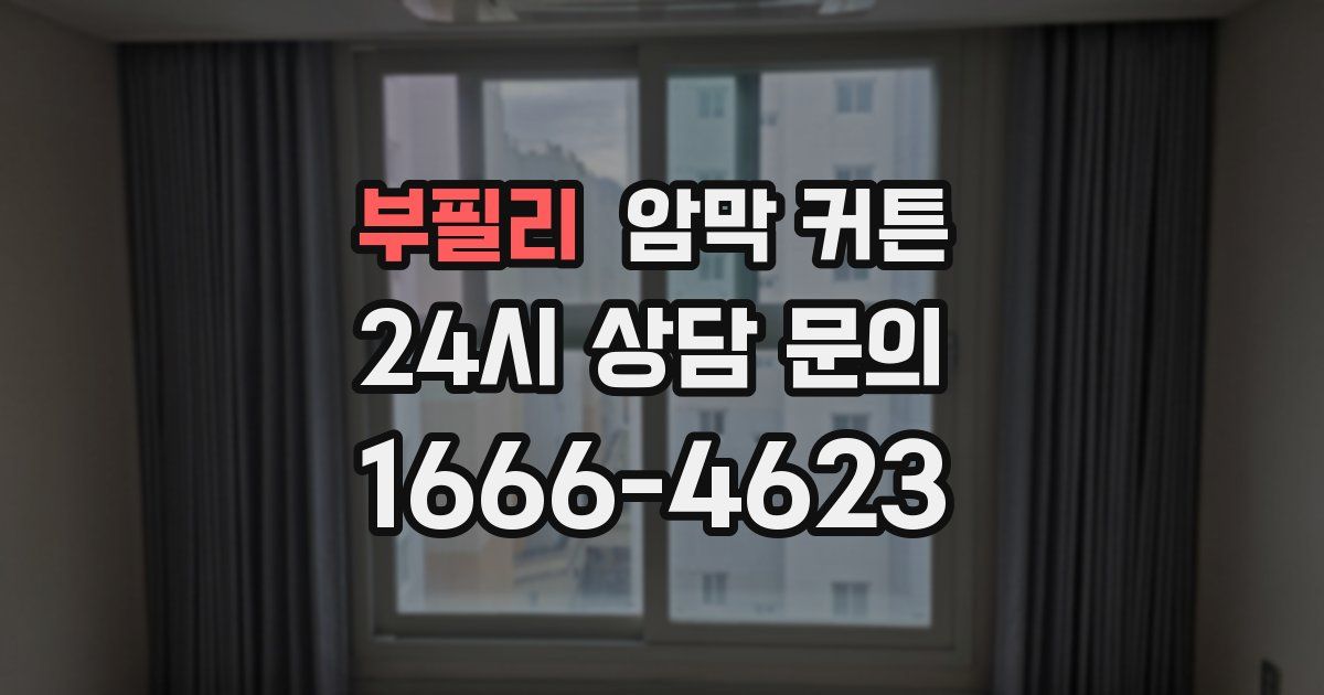 부필리 암막 커튼