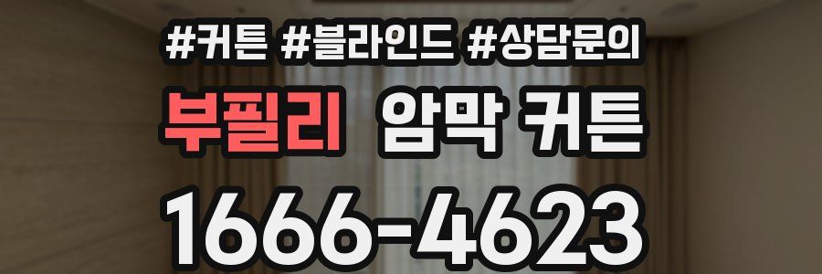부필리 암막 커튼