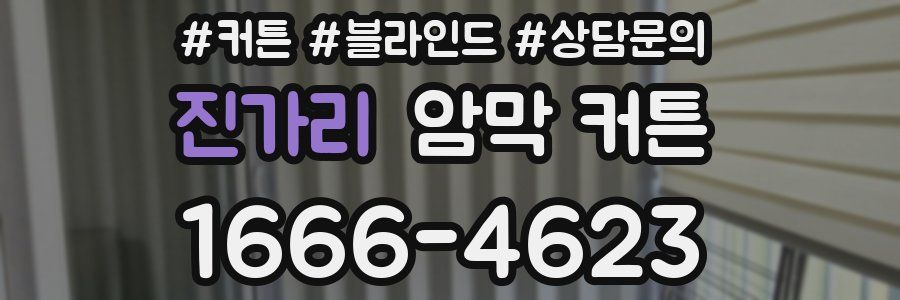 진가리 암막 커튼