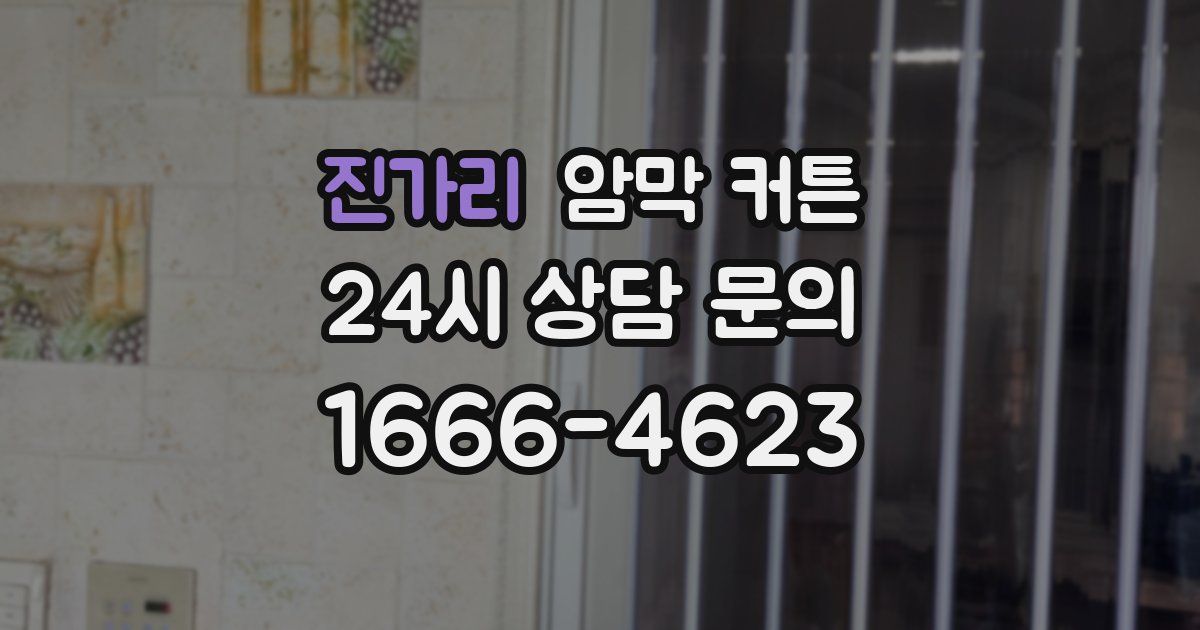 진가리 암막 커튼