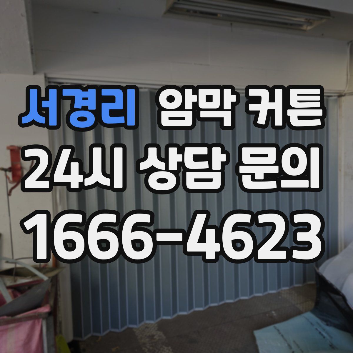 서경리 암막 커튼