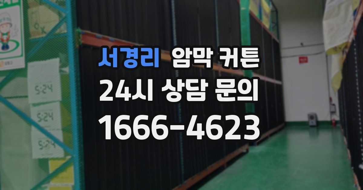 서경리 암막 커튼