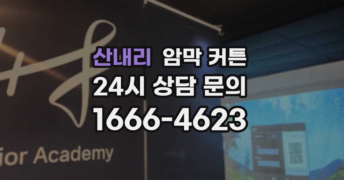 산내리 암막 커튼