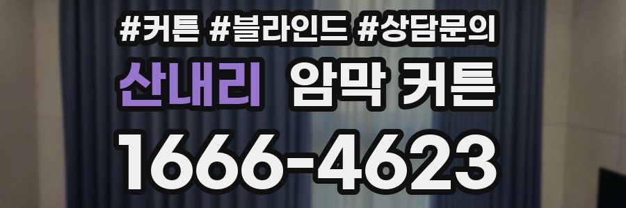산내리 암막 커튼