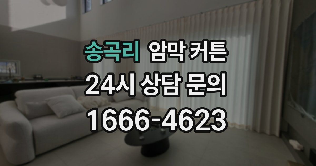 송곡리 암막 커튼