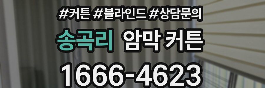 송곡리 암막 커튼