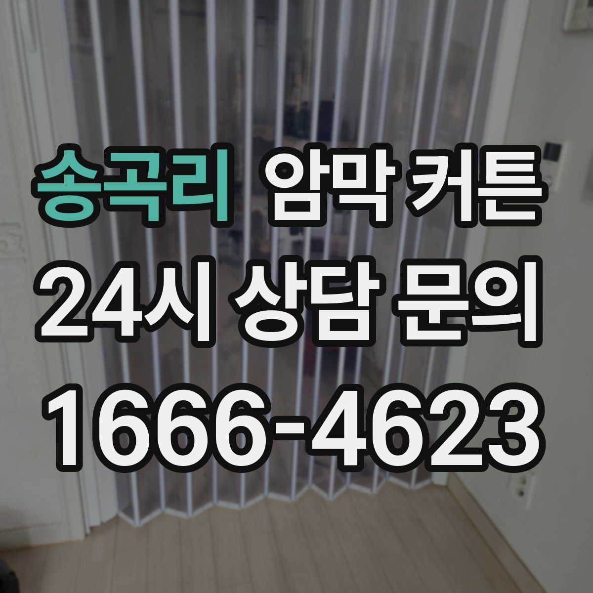 송곡리 암막 커튼