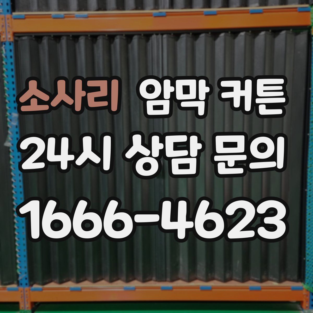 소사리 암막 커튼