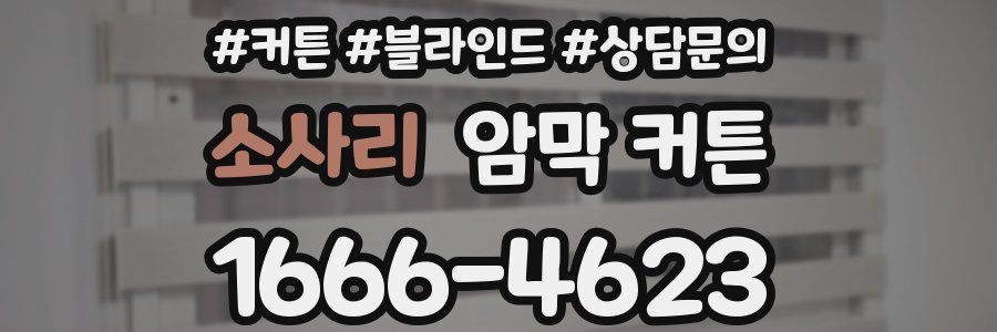 소사리 암막 커튼