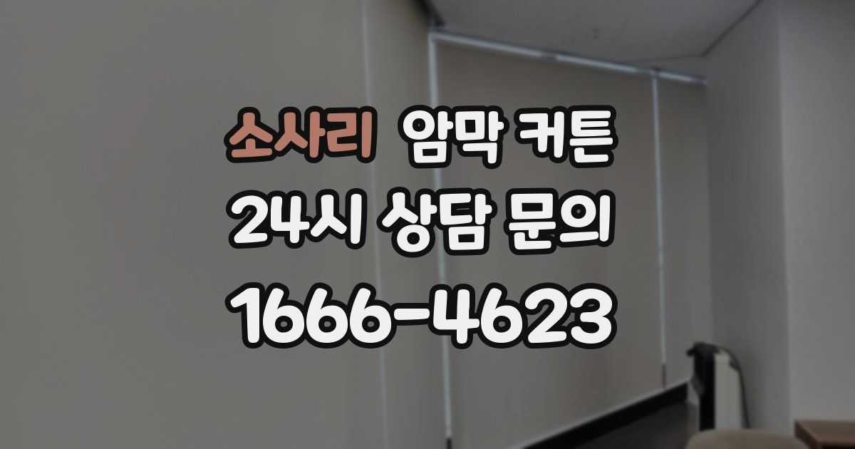 소사리 암막 커튼