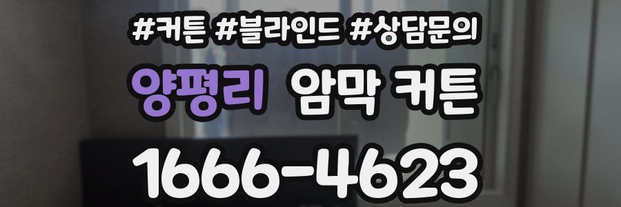 양평리 암막 커튼