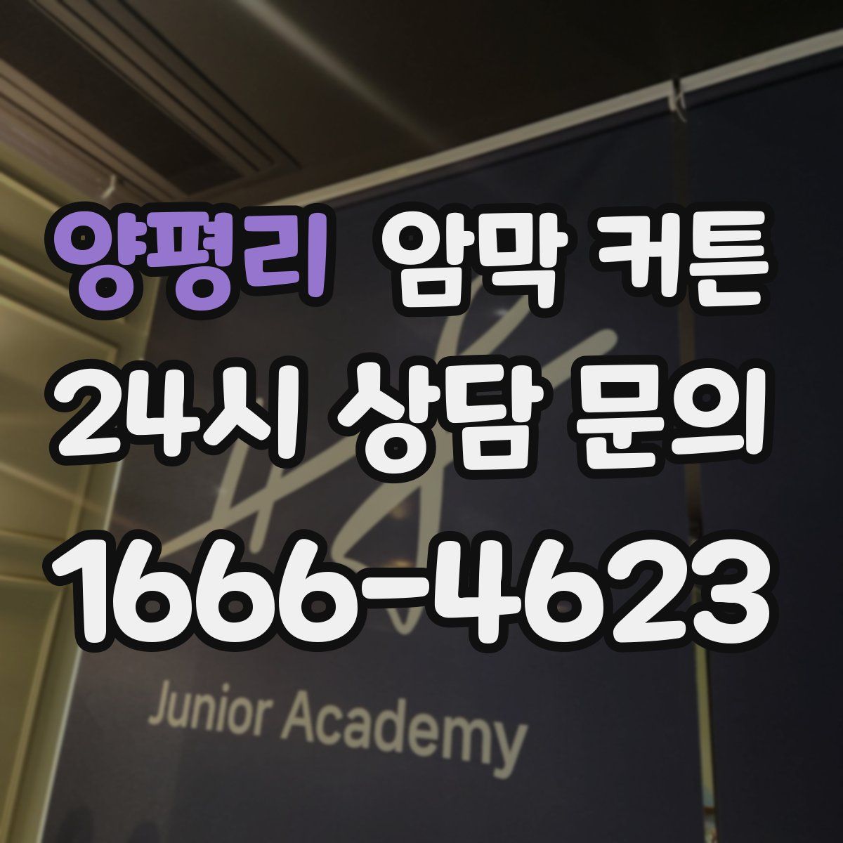 양평리 암막 커튼