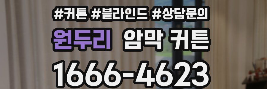 원두리 암막 커튼