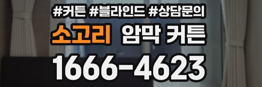 소고리 암막 커튼