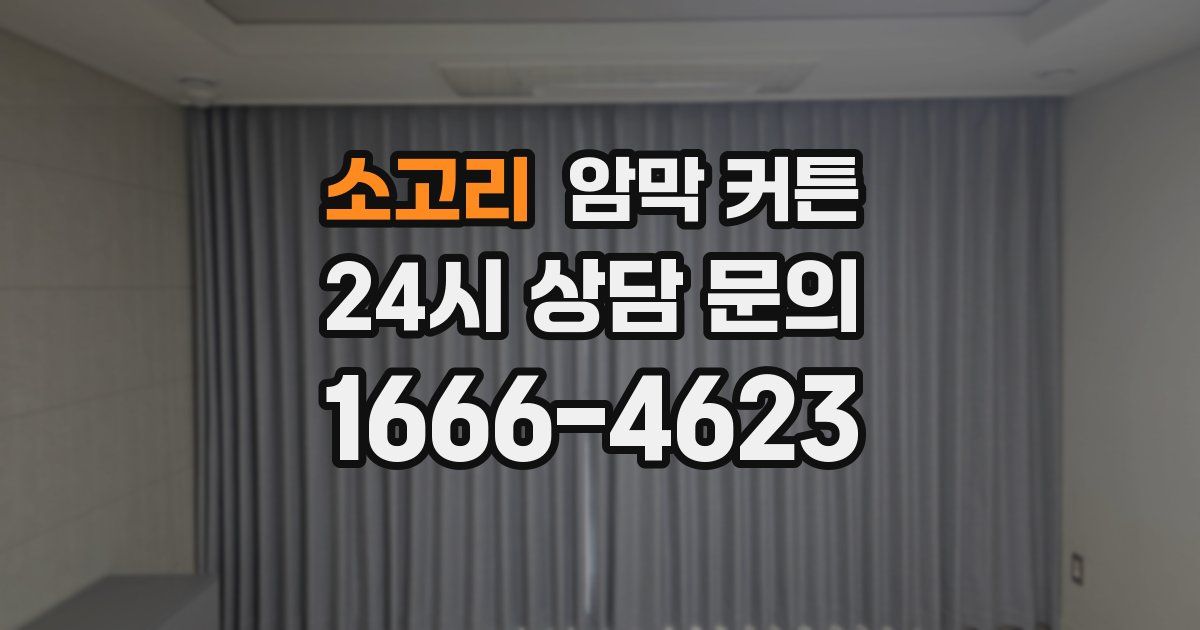 소고리 암막 커튼