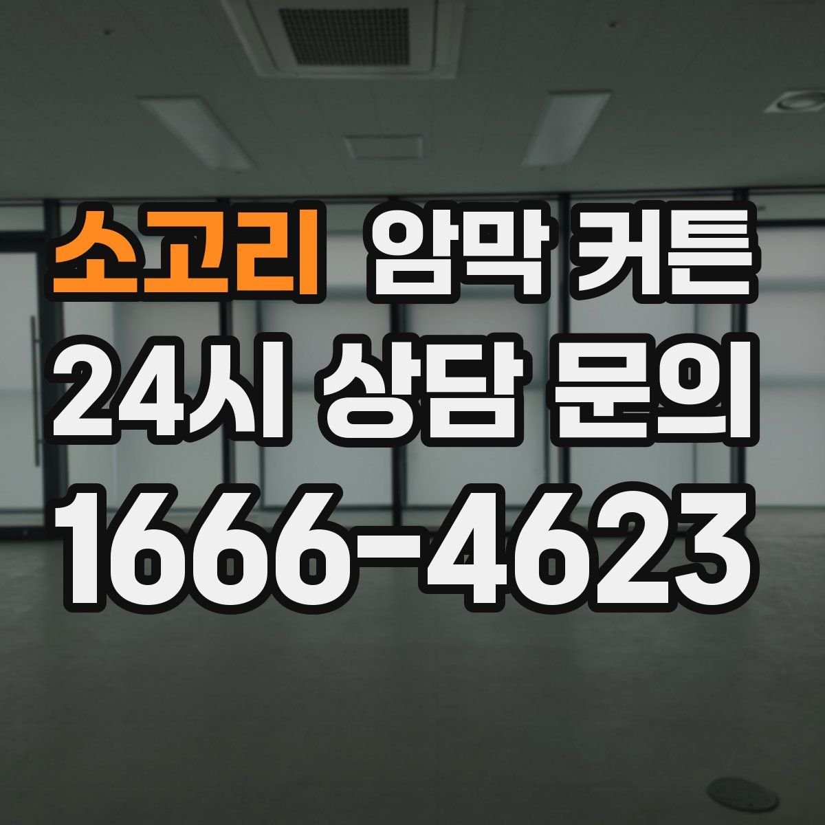 소고리 암막 커튼