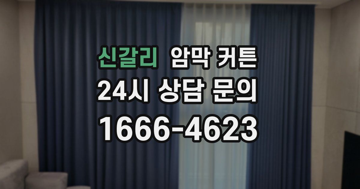 신갈리 암막 커튼