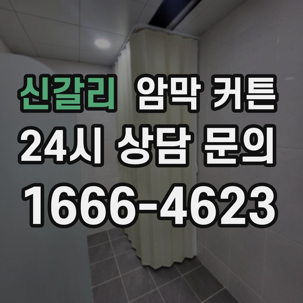 신갈리 암막 커튼