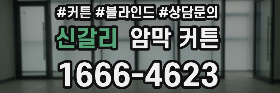 신갈리 암막 커튼