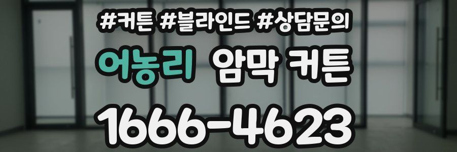 어농리 암막 커튼