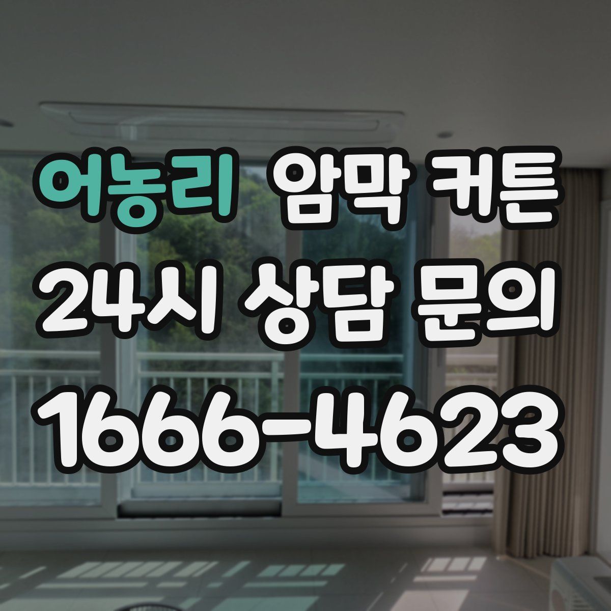 어농리 암막 커튼