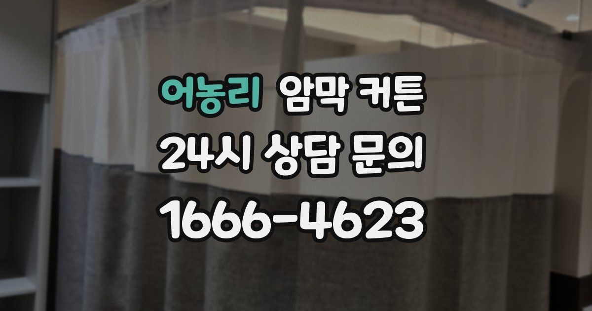 어농리 암막 커튼