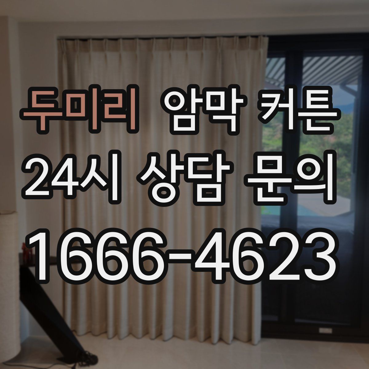 두미리 암막 커튼