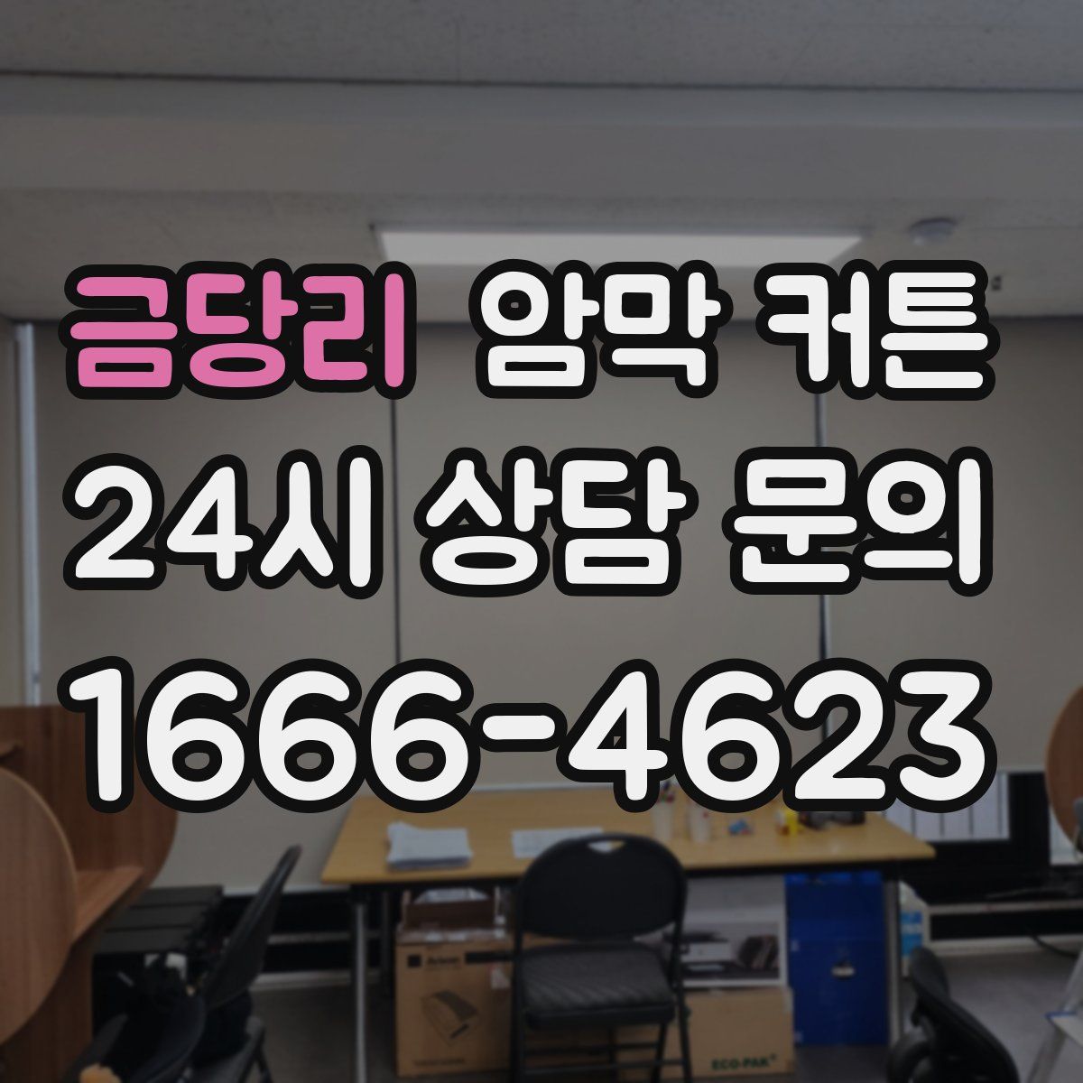 금당리 암막 커튼