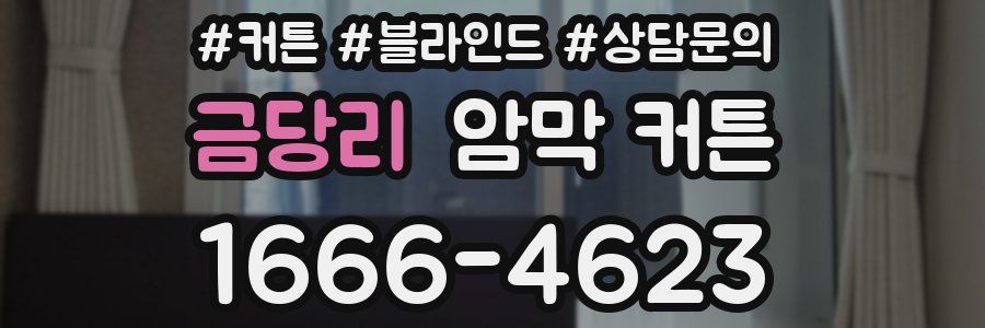 금당리 암막 커튼