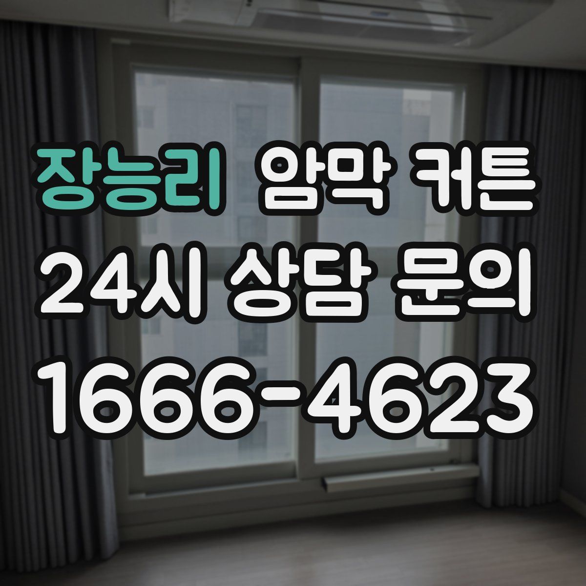 장능리 암막 커튼