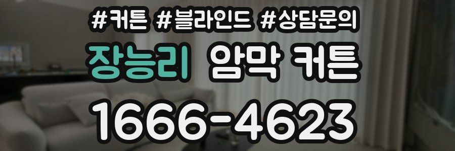 장능리 암막 커튼
