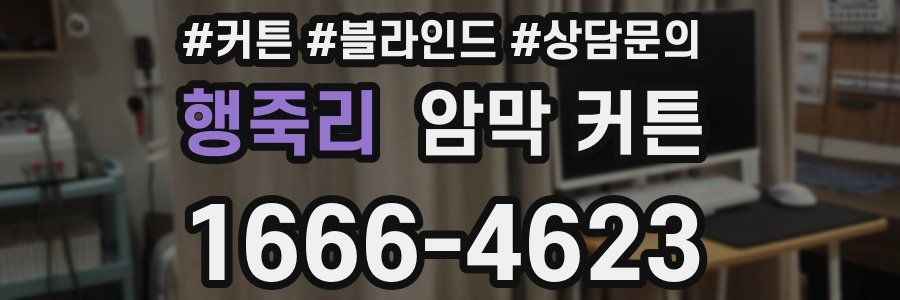 행죽리 암막 커튼