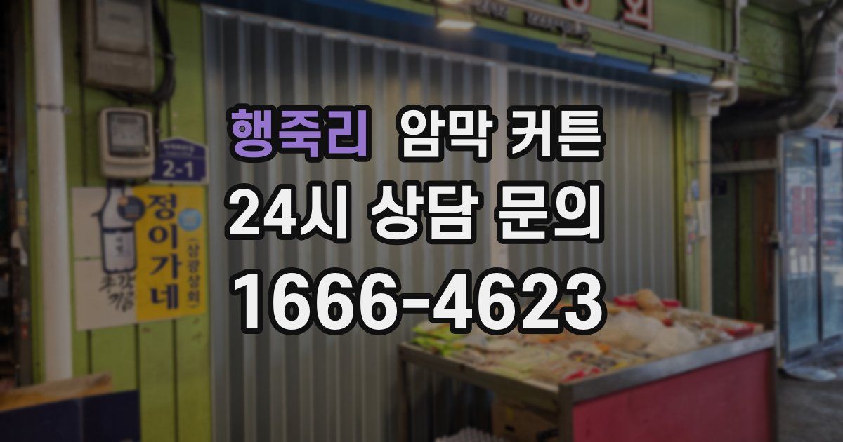 행죽리 암막 커튼