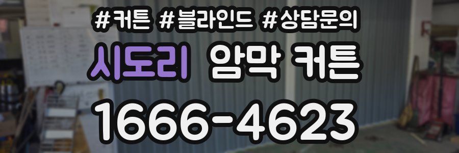 시도리 암막 커튼