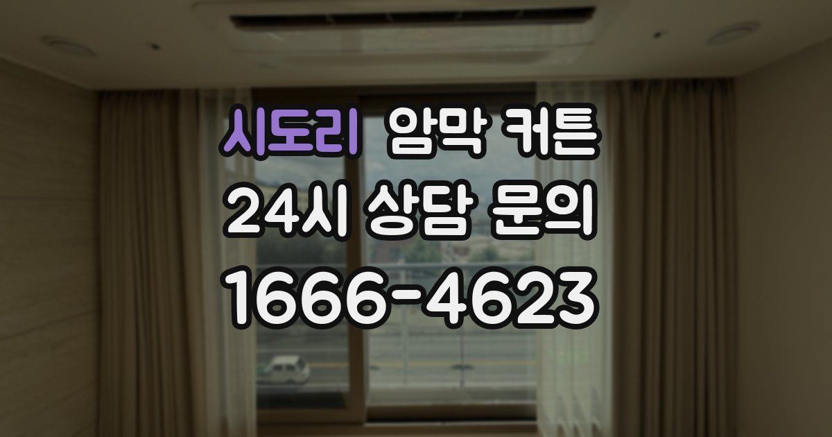 시도리 암막 커튼
