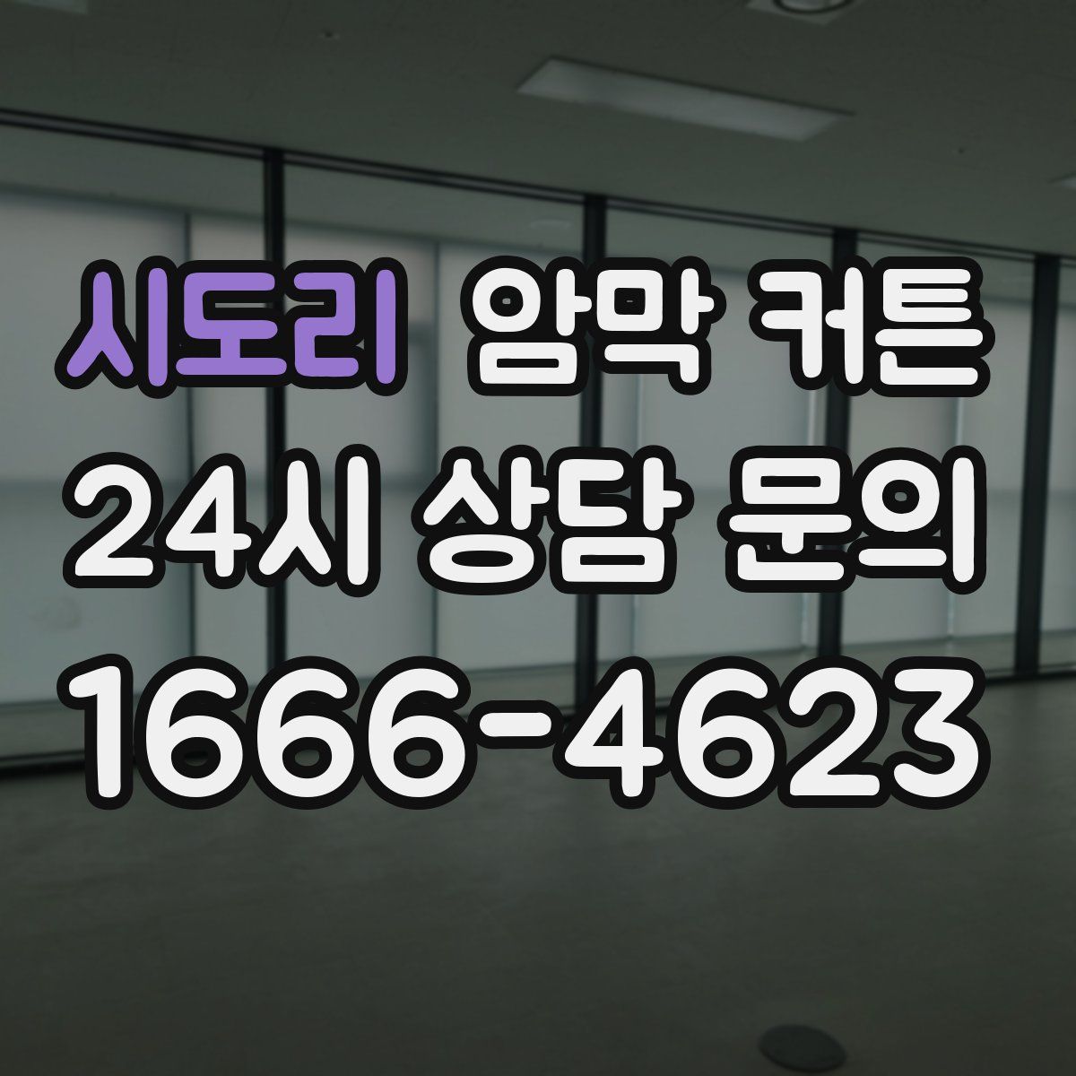 시도리 암막 커튼