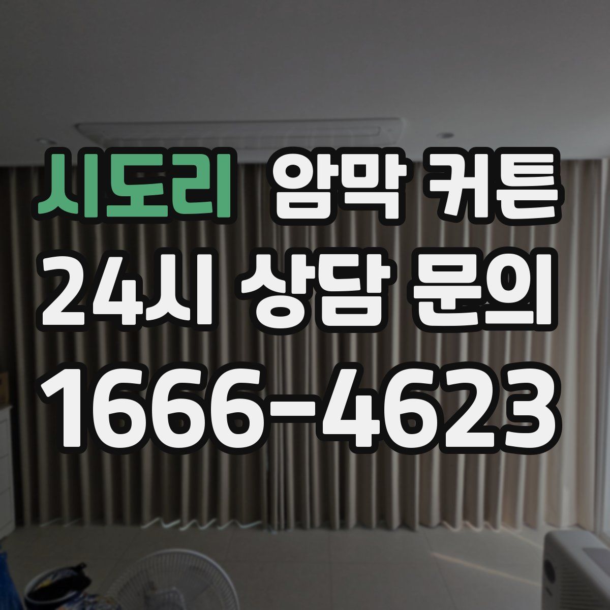 시도리 암막 커튼