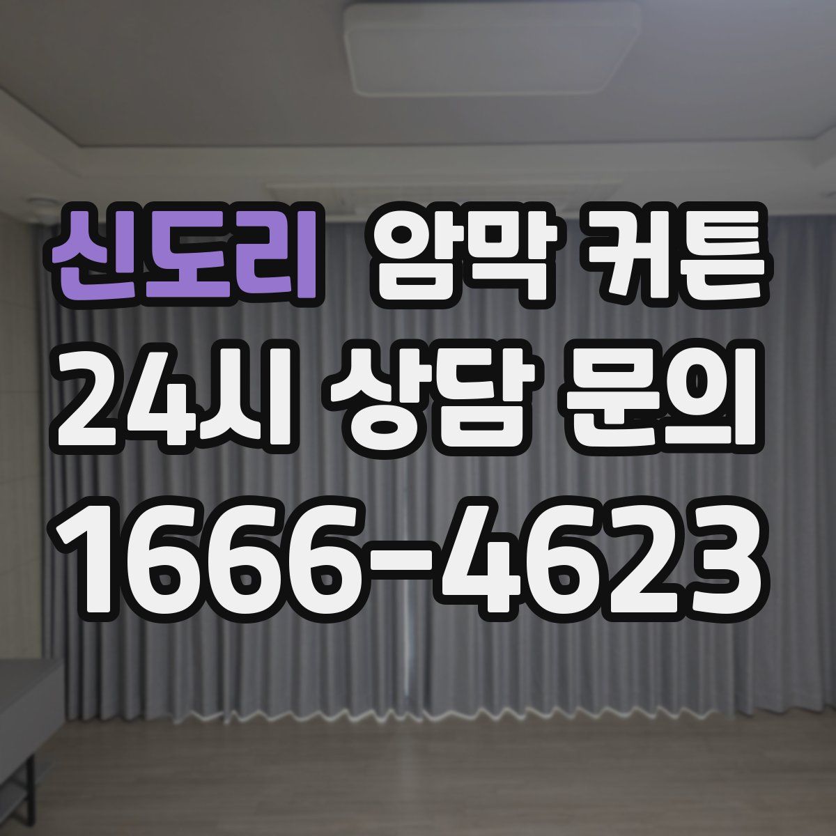 신도리 암막 커튼