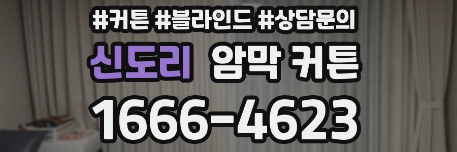 신도리 암막 커튼