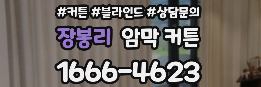 장봉리 암막 커튼