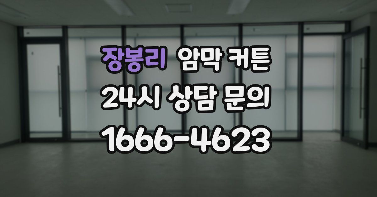 장봉리 암막 커튼