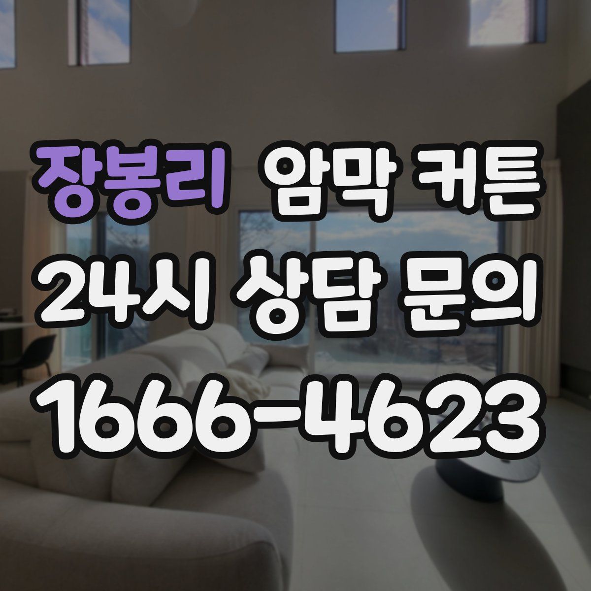 장봉리 암막 커튼