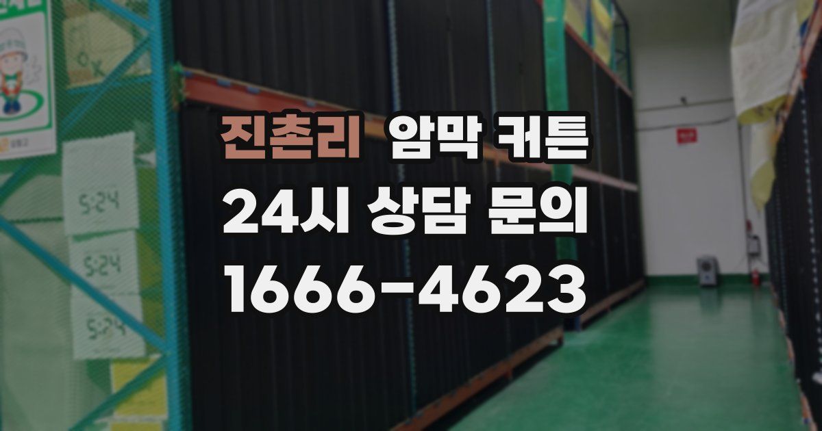 진촌리 암막 커튼