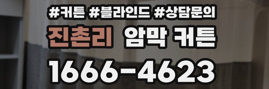 진촌리 암막 커튼