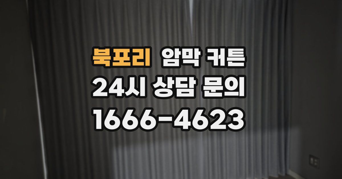 북포리 암막 커튼