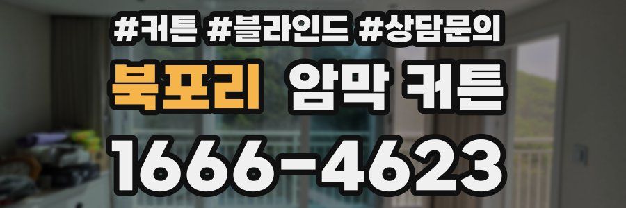 북포리 암막 커튼