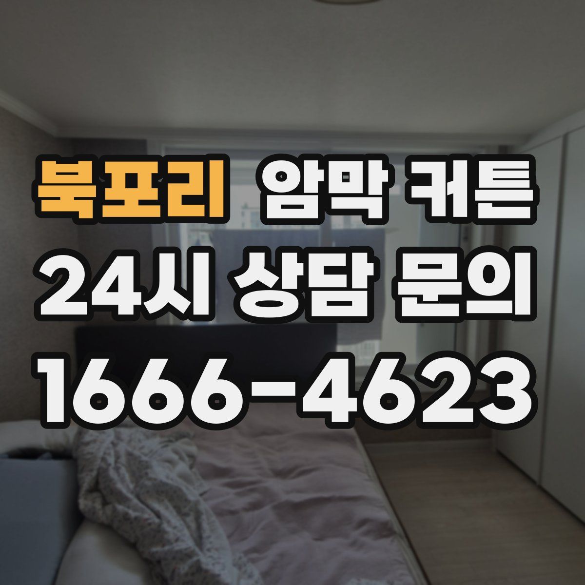 북포리 암막 커튼