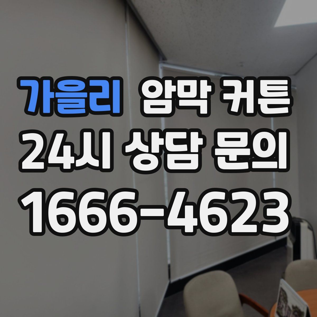가을리 암막 커튼